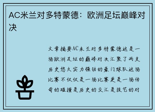 AC米兰对多特蒙德：欧洲足坛巅峰对决