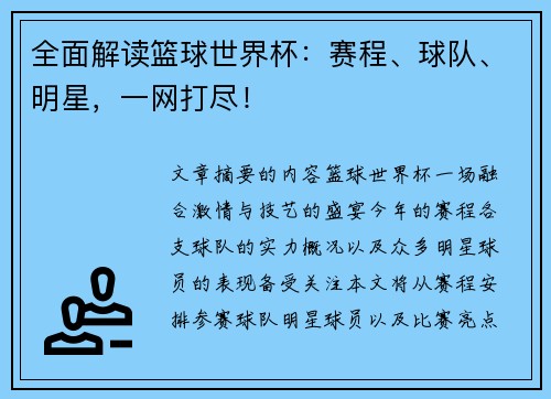 全面解读篮球世界杯：赛程、球队、明星，一网打尽！