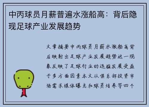 中丙球员月薪普遍水涨船高：背后隐现足球产业发展趋势