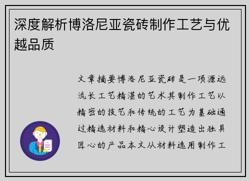 深度解析博洛尼亚瓷砖制作工艺与优越品质