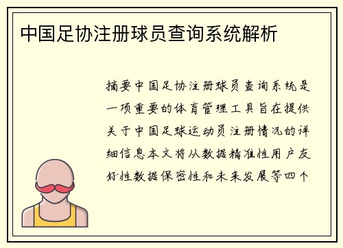 中国足协注册球员查询系统解析