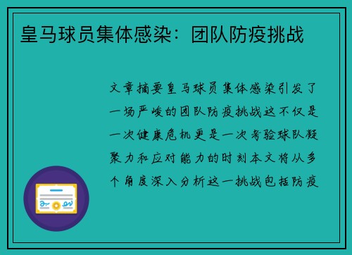 皇马球员集体感染：团队防疫挑战