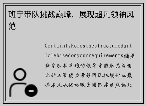 班宁带队挑战巅峰，展现超凡领袖风范