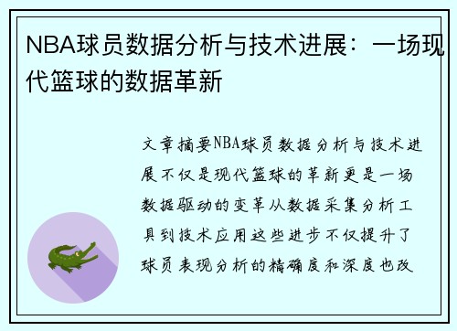 NBA球员数据分析与技术进展：一场现代篮球的数据革新