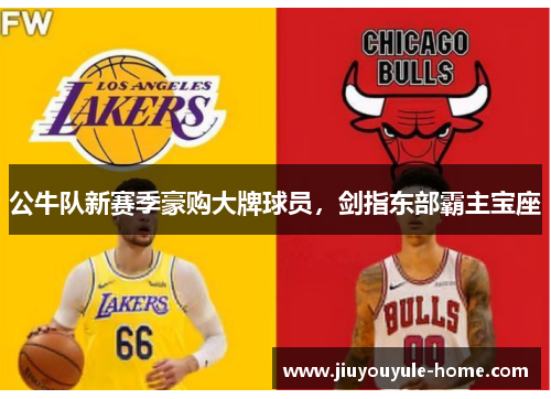 公牛队新赛季豪购大牌球员，剑指东部霸主宝座