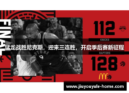 猛龙战胜尼克斯，迎来三连胜，开启季后赛新征程