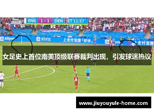 女足史上首位南美顶级联赛裁判出现，引发球迷热议