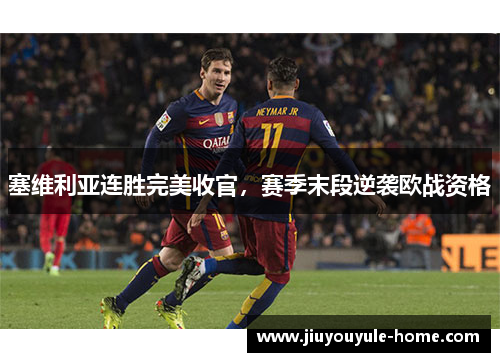 塞维利亚连胜完美收官，赛季末段逆袭欧战资格