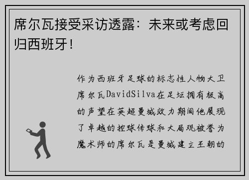 席尔瓦接受采访透露：未来或考虑回归西班牙！