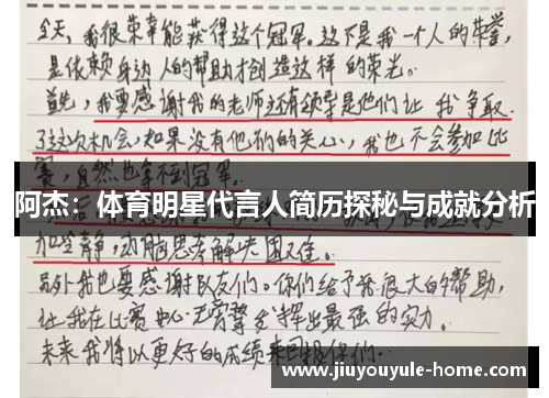 阿杰：体育明星代言人简历探秘与成就分析