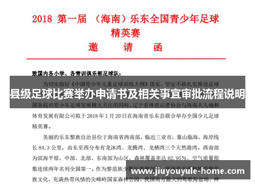 县级足球比赛举办申请书及相关事宜审批流程说明