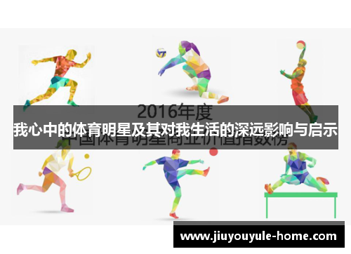 我心中的体育明星及其对我生活的深远影响与启示