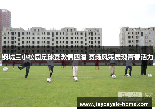 钢城三小校园足球赛激情四溢 赛场风采展现青春活力