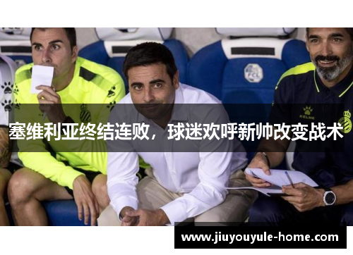 塞维利亚终结连败，球迷欢呼新帅改变战术
