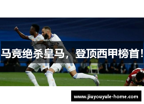 马竞绝杀皇马，登顶西甲榜首！