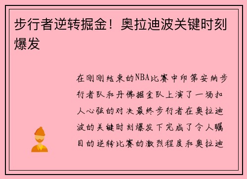步行者逆转掘金！奥拉迪波关键时刻爆发