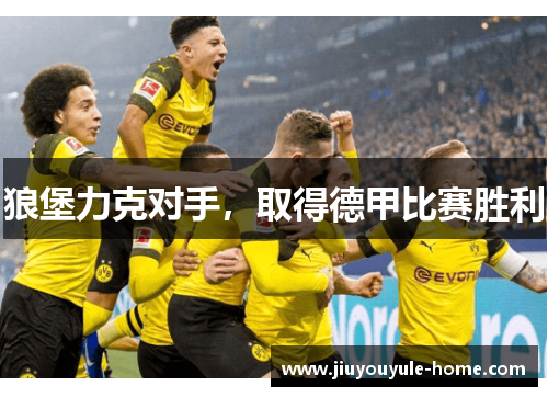 狼堡力克对手，取得德甲比赛胜利