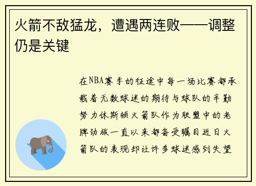 火箭不敌猛龙，遭遇两连败——调整仍是关键