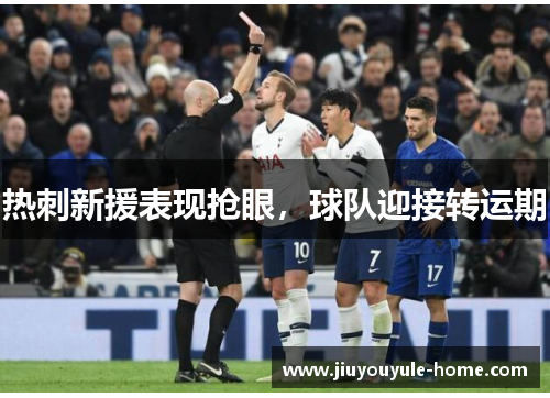 热刺新援表现抢眼，球队迎接转运期