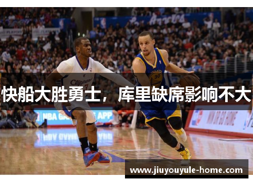 快船大胜勇士，库里缺席影响不大