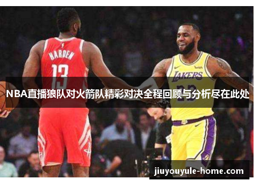NBA直播狼队对火箭队精彩对决全程回顾与分析尽在此处