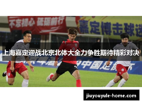 上海嘉定迎战北京北体大全力争胜期待精彩对决