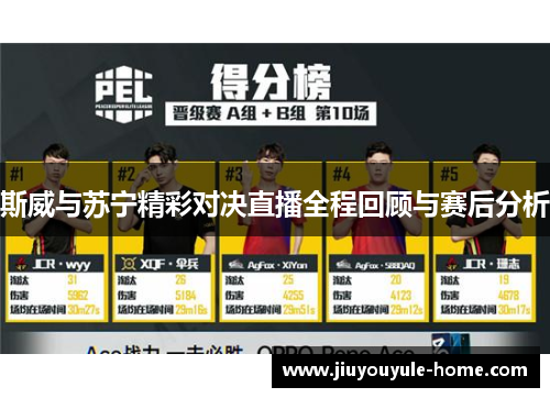 斯威与苏宁精彩对决直播全程回顾与赛后分析