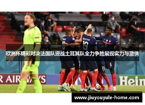欧洲杯精彩对决法国队迎战土耳其队全力争胜展现实力与激情