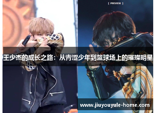 王少杰的成长之路：从青涩少年到篮球场上的璀璨明星