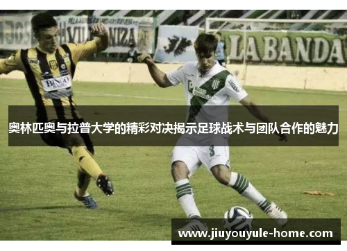 奥林匹奥与拉普大学的精彩对决揭示足球战术与团队合作的魅力