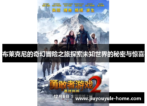 布莱克尼的奇幻冒险之旅探索未知世界的秘密与惊喜