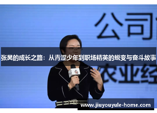 张昊的成长之路：从青涩少年到职场精英的蜕变与奋斗故事