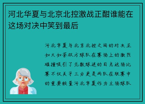 河北华夏与北京北控激战正酣谁能在这场对决中笑到最后