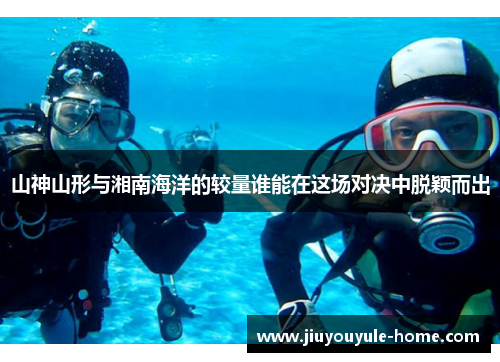山神山形与湘南海洋的较量谁能在这场对决中脱颖而出