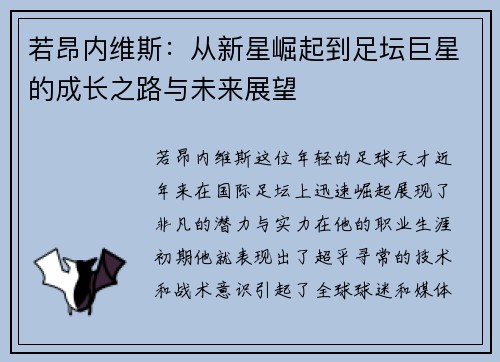 若昂内维斯：从新星崛起到足坛巨星的成长之路与未来展望