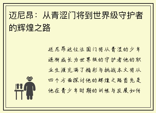 迈尼昂：从青涩门将到世界级守护者的辉煌之路